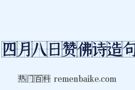 四月八日赞佛诗造句是什么意思的图片